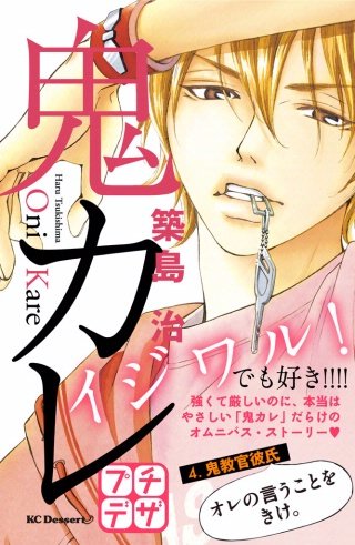 鬼カレ プチデザ(4)