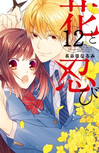 花と忍び 分冊版(12)