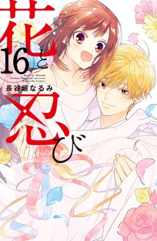 花と忍び 分冊版(16)