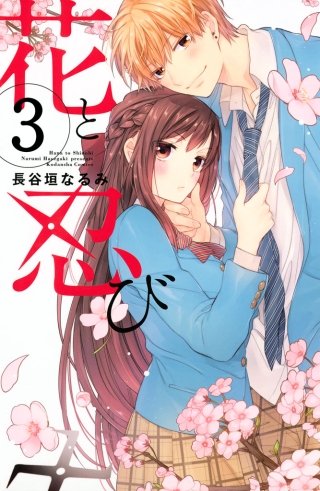 花と忍び 分冊版(3)