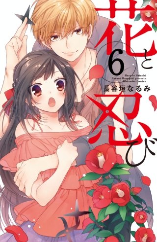 花と忍び 分冊版(6)