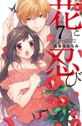 花と忍び 分冊版(7)