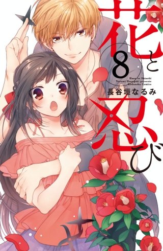 花と忍び 分冊版(8)
