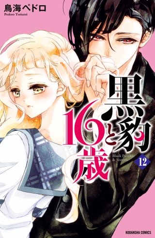 黒豹と16歳 分冊版(12) 全部、見せて。