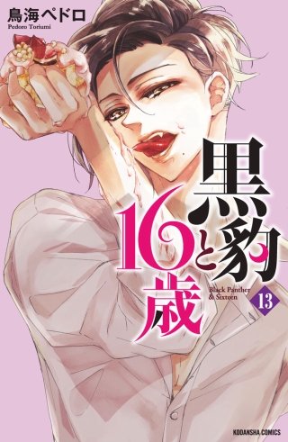 黒豹と16歳 分冊版(13) 迷い猫の悪戯