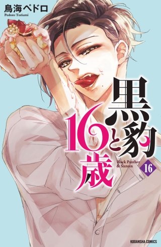 黒豹と16歳 分冊版(16) 欲しくて、たまらない。
