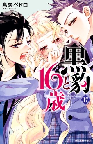 黒豹と16歳 分冊版(17) 絶対服従の証