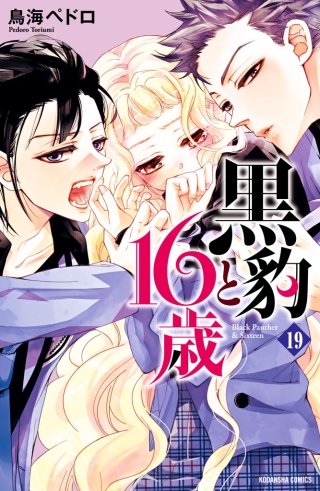 黒豹と16歳 分冊版(19) もう、我慢できない。