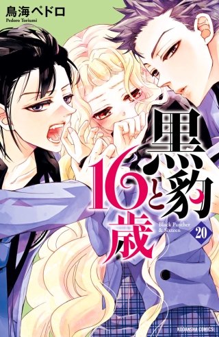 黒豹と16歳 分冊版(20) ピアスの拘束
