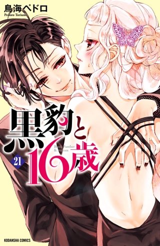 黒豹と16歳 分冊版(21) 甘美なガールズトーク