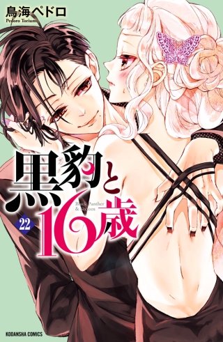 黒豹と16歳 分冊版(22) ドSな王子様