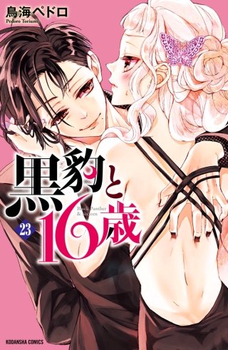 黒豹と16歳 分冊版(23) 発熱する唇