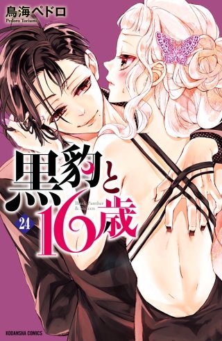 黒豹と16歳 分冊版(24) ぼくの居場所