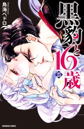 黒豹と16歳 分冊版(25) 花園の秘密
