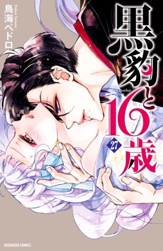 黒豹と16歳 分冊版(27) 妖艶な微笑み