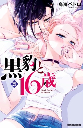 黒豹と16歳 分冊版(29) 暗闇で囁く肌