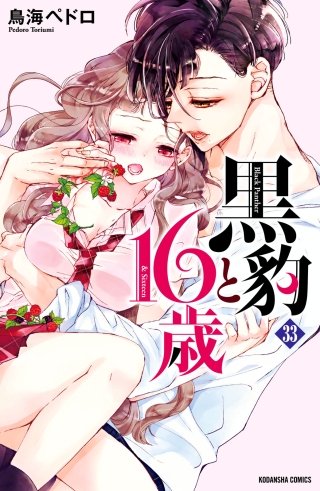黒豹と16歳 分冊版(33) 二人の肌のぬくもり