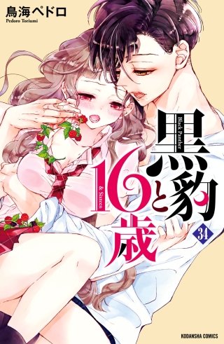 黒豹と16歳 分冊版(34) 子猫じゃなくて