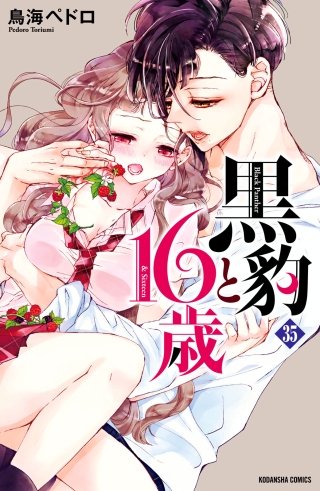 黒豹と16歳 分冊版(35) 修学旅行の夜