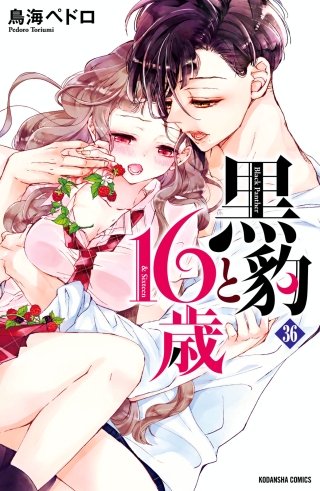 黒豹と16歳 分冊版(36) 隠しきれない激情
