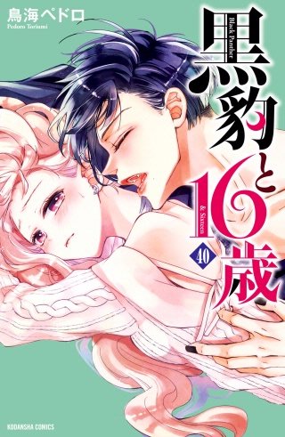 黒豹と16歳 分冊版(40) 炎の中の再会