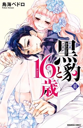 黒豹と16歳 分冊版(41) 幸せでいてや