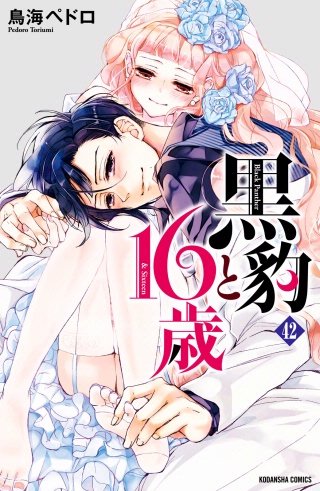 黒豹と16歳 分冊版(42) 優しくしないで