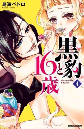 黒豹と16歳 分冊版(4) ランチタイムの予感