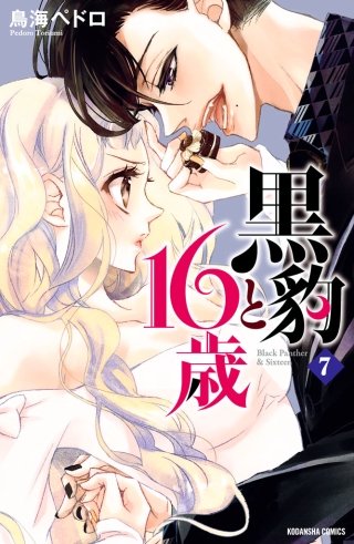 黒豹と16歳 分冊版(7) 夜道のキャンディ