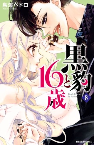 黒豹と16歳 分冊版(8) ドーナツ越しの甘いキス