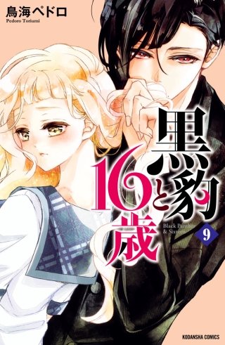 黒豹と16歳 分冊版(9) はじめての味