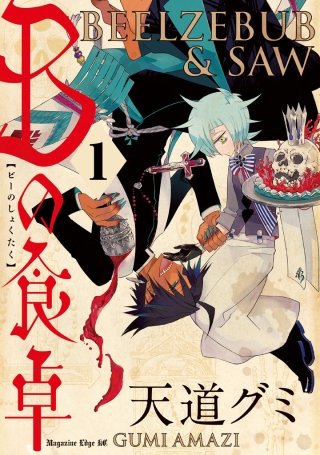 Bの食卓 分冊版(1) 本物の愛