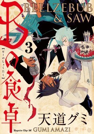 Bの食卓 分冊版(3) 愛のはじまり