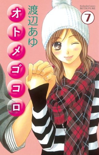 オトメゴコロ 分冊版(7)