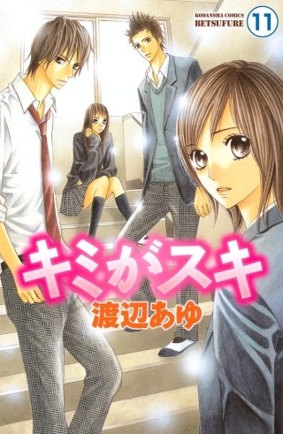 キミがスキ 分冊版(11)