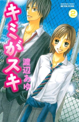 キミがスキ 分冊版(2)