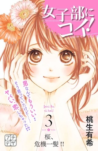 女子部にコイ！ プチデザ(3)