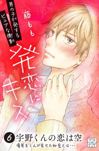 発恋にキス プチデザ(6)