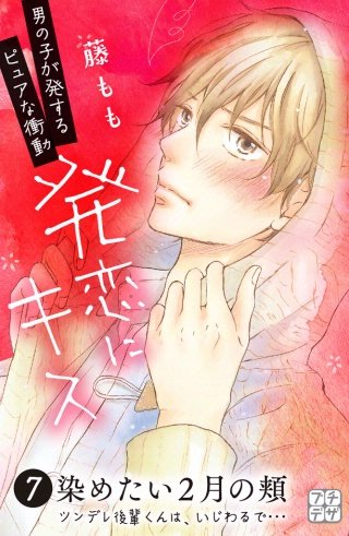 発恋にキス プチデザ(7)