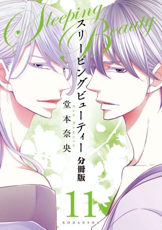スリーピングビューティー 分冊版(11)