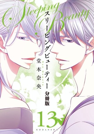 スリーピングビューティー 分冊版(13)
