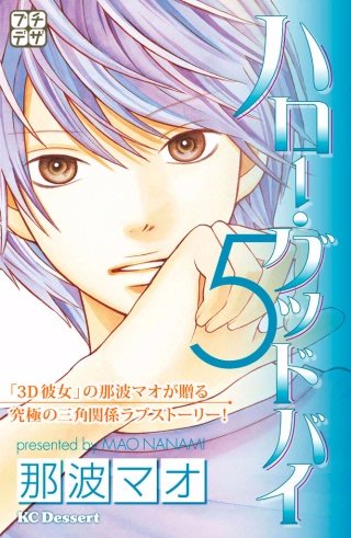 ハロー・グッドバイ プチデザ(5)