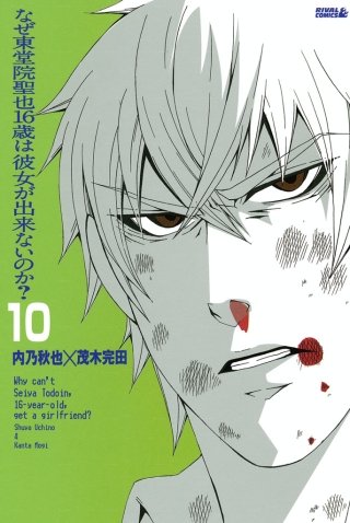 なぜ東堂院聖也16歳は彼女が出来ないのか？ 分冊版(10) 「なぜこんなことに…」