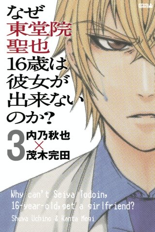 なぜ東堂院聖也16歳は彼女が出来ないのか？ 分冊版(3) 「自分が嫌になる」