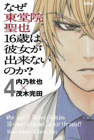 なぜ東堂院聖也16歳は彼女が出来ないのか？ 分冊版(4) 「何だよ急に…」