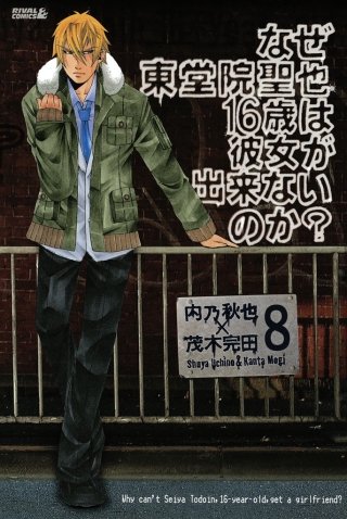 なぜ東堂院聖也16歳は彼女が出来ないのか？ 分冊版(8) 「暖かい…」