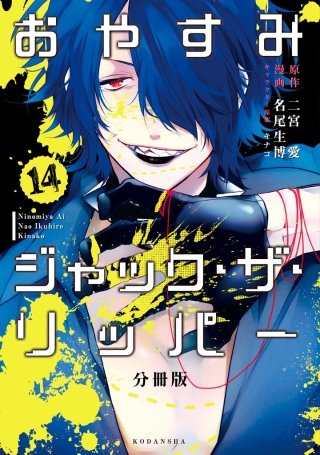 おやすみジャック・ザ・リッパー 分冊版(14)