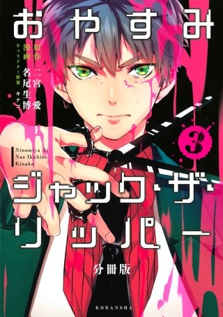 おやすみジャック・ザ・リッパー 分冊版(3)
