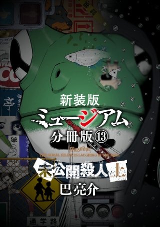 新装版 ミュージアム 分冊版(13) ―未公開殺人（上）―