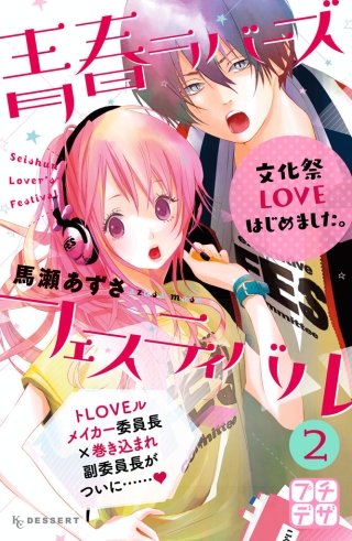 青春ラバーズフェスティバル プチデザ(2)